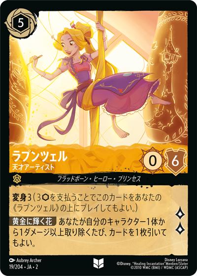 ラプンツェル/天才アーティスト（DLCS2 19/204 アンコモン / RISE OF THE FLOODBORN フラッドボーンの渾沌）