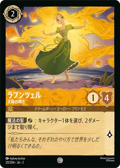ラプンツェル/太陽の輝き（DLCS2 20/204 コモン / RISE OF THE FLOODBORN フラッドボーンの渾沌）