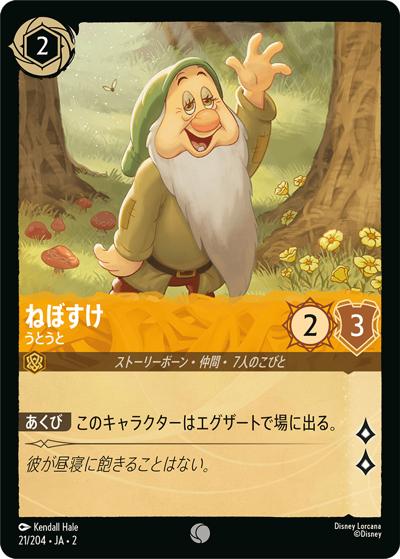 ねぼすけ/うとうと（DLCS2 21/204 コモン / RISE OF THE FLOODBORN フラッドボーンの渾沌）