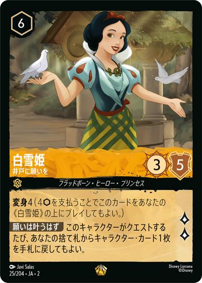 白雪姫/井戸に願いを（DLCS2 25/204 レジェンダリー / RISE OF THE FLOODBORN フラッドボーンの渾沌）