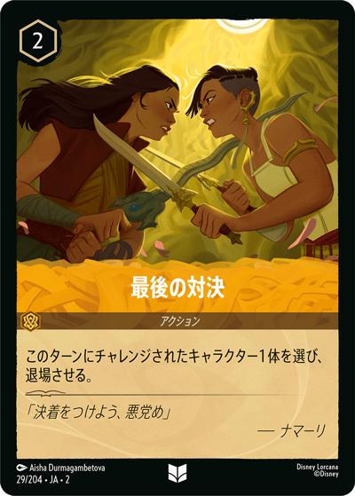 最後の対決（DLCS2 29/204 アンコモン / RISE OF THE FLOODBORN フラッドボーンの渾沌）