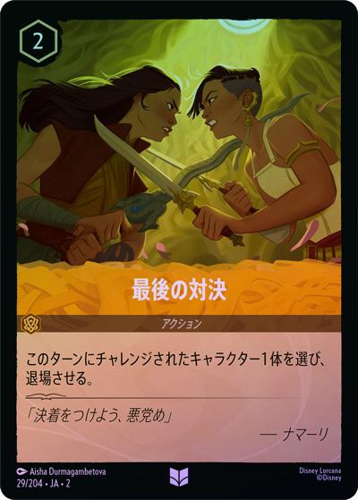 最後の対決（DLCS2 29/204 アンコモン ホイル / RISE OF THE FLOODBORN フラッドボーンの渾沌）