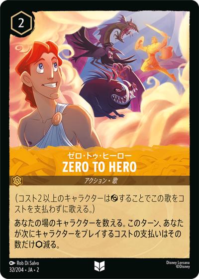 Zero to Hero/ゼロ・トゥ・ヒーロー（DLCS2 32/204 アンコモン / RISE OF THE FLOODBORN フラッドボーンの渾沌）