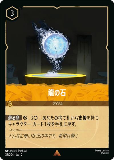 龍の石（DLCS2 33/204 レア / RISE OF THE FLOODBORN フラッドボーンの渾沌）