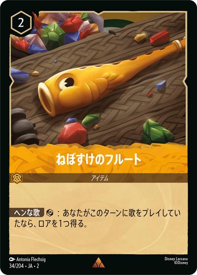 ねぼすけのフルート（DLCS2 34/204 レア / RISE OF THE FLOODBORN フラッドボーンの渾沌）