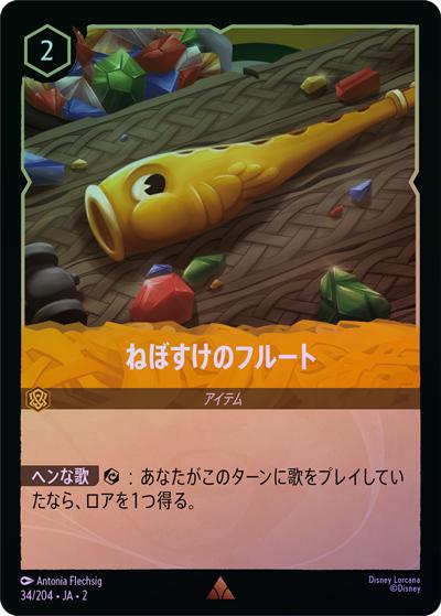 ねぼすけのフルート（DLCS2 34/204 レア ホイル / RISE OF THE FLOODBORN フラッドボーンの渾沌）