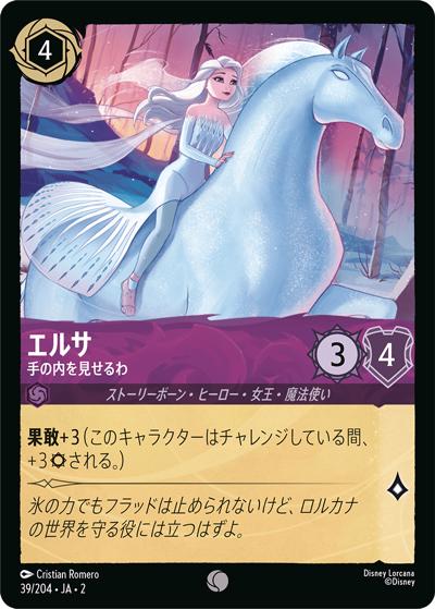 エルサ/手の内を見せるわ（DLCS2 39/204 コモン / RISE OF THE FLOODBORN フラッドボーンの渾沌）