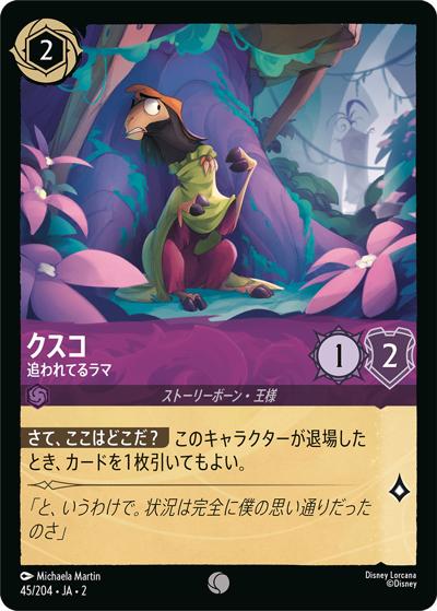 クスコ/追われてるラマ（DLCS2 45/204 コモン / RISE OF THE FLOODBORN フラッドボーンの渾沌）