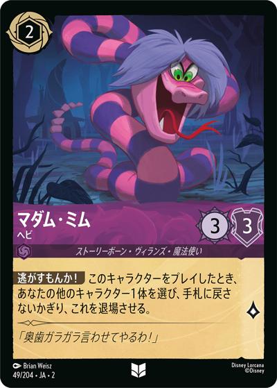 マダム・ミム/ヘビ（DLCS2 49/204 アンコモン / RISE OF THE FLOODBORN フラッドボーンの渾沌）