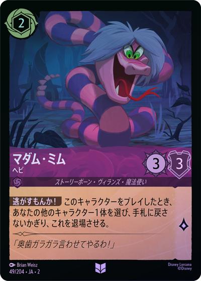 マダム・ミム/ヘビ（DLCS2 49/204 アンコモン ホイル / RISE OF THE FLOODBORN フラッドボーンの渾沌）