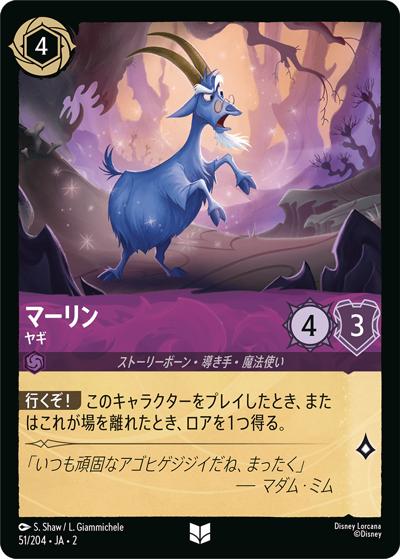 マーリン/ヤギ（DLCS2 51/204 アンコモン / RISE OF THE FLOODBORN フラッドボーンの渾沌）