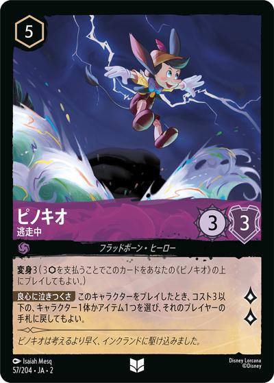 ピノキオ/逃走中（DLCS2 57/204 アンコモン / RISE OF THE FLOODBORN フラッドボーンの渾沌）