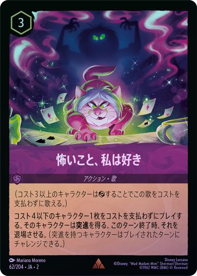 怖いこと、私は好き（DLCS2 62/204 レア ホイル / RISE OF THE FLOODBORN フラッドボーンの渾沌）