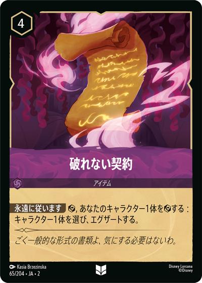破れない契約（DLCS2 65/204 アンコモン / RISE OF THE FLOODBORN フラッドボーンの渾沌）
