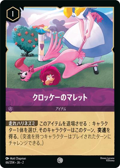 クロッケーのマレット（DLCS2 66/204 コモン / RISE OF THE FLOODBORN フラッドボーンの渾沌）