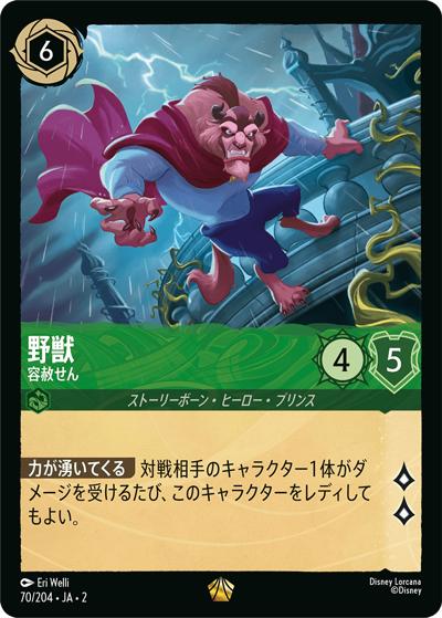 野獣/容赦せん（DLCS2 70/204 レジェンダリー / RISE OF THE FLOODBORN フラッドボーンの渾沌）