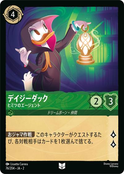 デイジーダック/ヒミツのエージェント（DLCS2 76/204 アンコモン / RISE OF THE FLOODBORN フラッドボーンの渾沌）