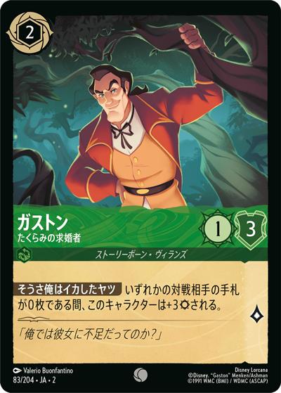 ガストン/たくらみの求婚者（DLCS2 83/204 コモン / RISE OF THE FLOODBORN フラッドボーンの渾沌）