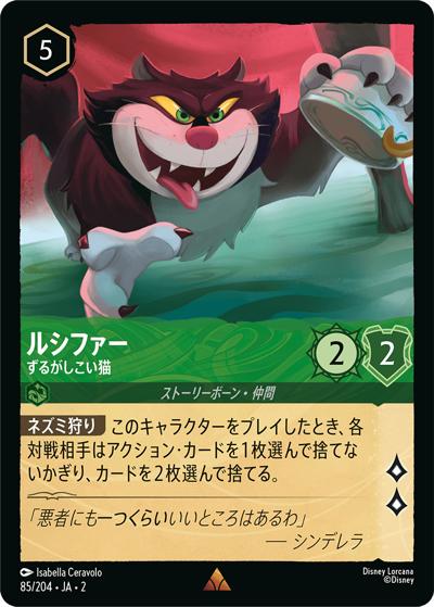 ルシファー/ずるがしこい猫（DLCS2 85/204 レア / RISE OF THE FLOODBORN フラッドボーンの渾沌）