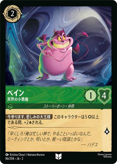 ペイン/冥界の小悪魔（DLCS2 86/204 アンコモン / RISE OF THE FLOODBORN フラッドボーンの渾沌）