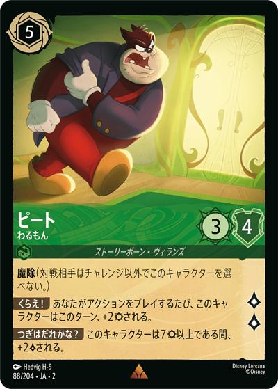 ピート/わるもん（DLCS2 88/204 レア / RISE OF THE FLOODBORN フラッドボーンの渾沌）