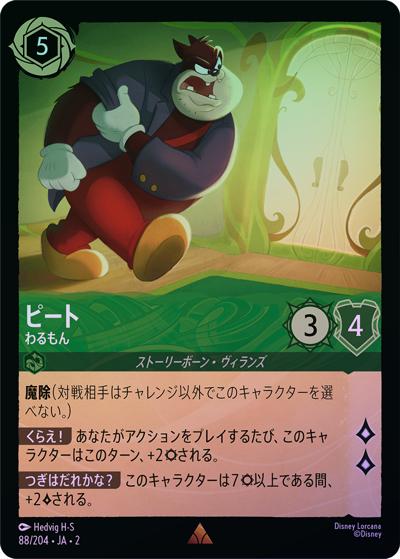 ピート/わるもん（DLCS2 88/204 レア ホイル / RISE OF THE FLOODBORN フラッドボーンの渾沌）