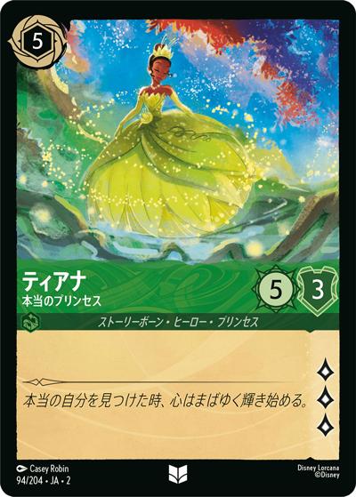 ティアナ/本当のプリンセス（DLCS2 94/204 アンコモン / RISE OF THE FLOODBORN フラッドボーンの渾沌）