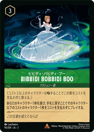 Bibbidi Bobbidi Boo/ビビディ・バビディ・ブー（DLCS2 96/204 レア / RISE OF THE FLOODBORN フラッドボーンの渾沌）