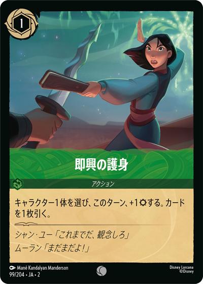 即興の護身（DLCS2 99/204 コモン / RISE OF THE FLOODBORN フラッドボーンの渾沌）