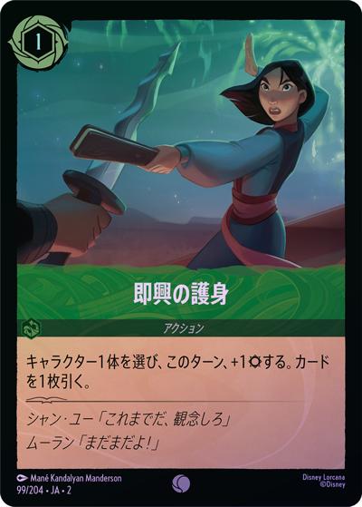 即興の護身（DLCS2 99/204 コモン ホイル / RISE OF THE FLOODBORN フラッドボーンの渾沌）