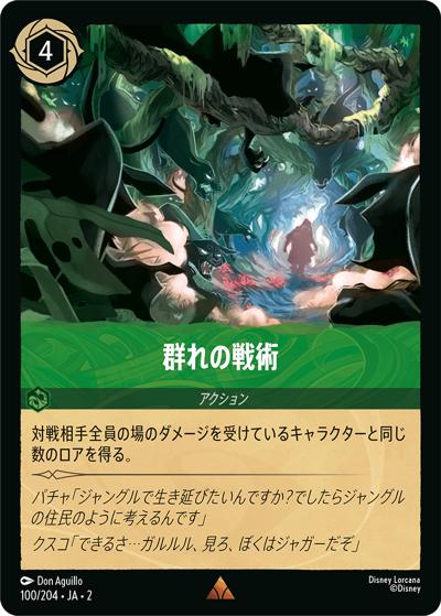 群れの戦術（DLCS2 100/204 レア / RISE OF THE FLOODBORN フラッドボーンの渾沌）