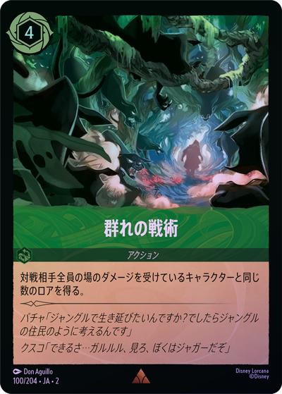 群れの戦術（DLCS2 100/204 レア ホイル / RISE OF THE FLOODBORN フラッドボーンの渾沌）
