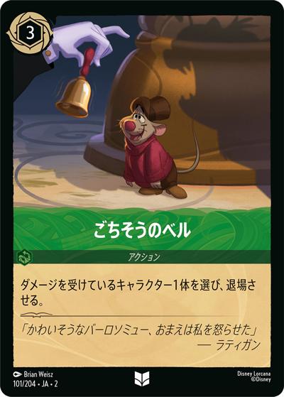 ごちそうのベル（DLCS2 101/204 アンコモン / RISE OF THE FLOODBORN フラッドボーンの渾沌）