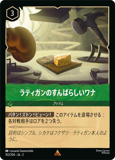 ラティガンのすんばらしいワナ（DLCS2 102/204 レア / RISE OF THE FLOODBORN フラッドボーンの渾沌）