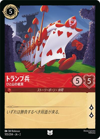トランプ兵/ひと山の紙束（DLCS2 105/204 アンコモン / RISE OF THE FLOODBORN フラッドボーンの渾沌）