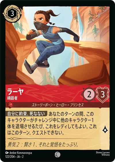 ラーヤ/頑固者（DLCS2 122/204 コモン / RISE OF THE FLOODBORN フラッドボーンの渾沌）