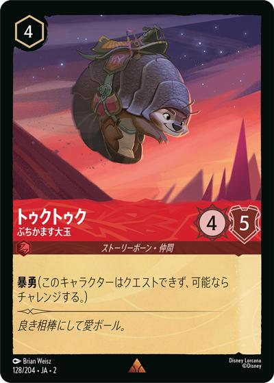 トゥクトゥク/ぶちかます大玉（DLCS2 128/204 レア / RISE OF THE FLOODBORN フラッドボーンの渾沌）