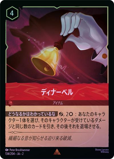 ディナーベル（DLCS2 134/204 レア ホイル / RISE OF THE FLOODBORN フラッドボーンの渾沌）
