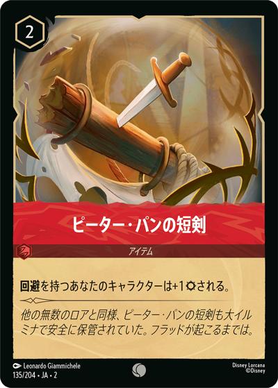 ピーター・パンの短剣（DLCS2 135/204 コモン / RISE OF THE FLOODBORN フラッドボーンの渾沌）
