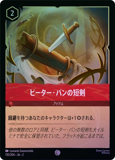 ピーター・パンの短剣（DLCS2 135/204 コモン ホイル / RISE OF THE FLOODBORN フラッドボーンの渾沌）