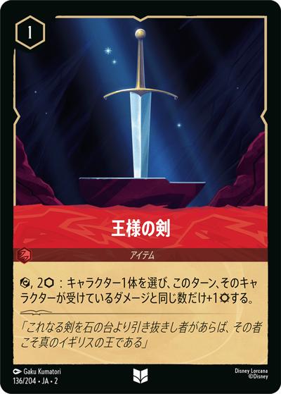 王様の剣（DLCS2 136/204 アンコモン / RISE OF THE FLOODBORN フラッドボーンの渾沌）