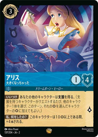 アリス/大きくなっちゃった（DLCS2 137/204 レジェンダリー / RISE OF THE FLOODBORN フラッドボーンの渾沌）