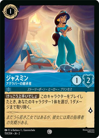 ジャスミン/アグラバーの継承者（DLCS2 151/204 コモン / RISE OF THE FLOODBORN フラッドボーンの渾沌）