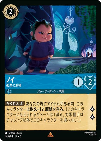 ノイ/孤児の泥棒（DLCS2 155/204 レア / RISE OF THE FLOODBORN フラッドボーンの渾沌）