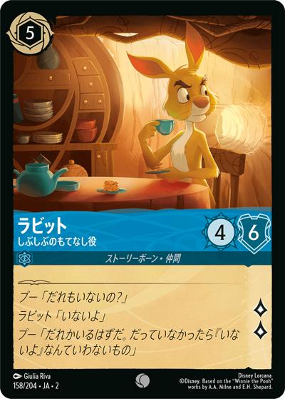 ラビット/しぶしぶのもてなし役（DLCS2 158/204 コモン / RISE OF THE FLOODBORN フラッドボーンの渾沌）