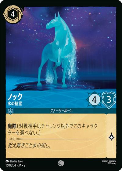 ノック/水の精霊（DLCS2 160/204 コモン / RISE OF THE FLOODBORN フラッドボーンの渾沌）