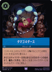 タマゴ４ダース