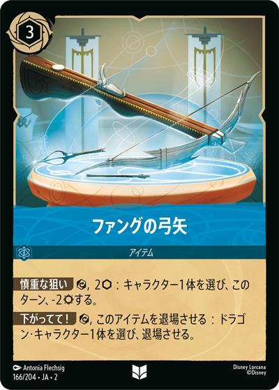 ファングの弓矢（DLCS2 166/204 アンコモン / RISE OF THE FLOODBORN フラッドボーンの渾沌）