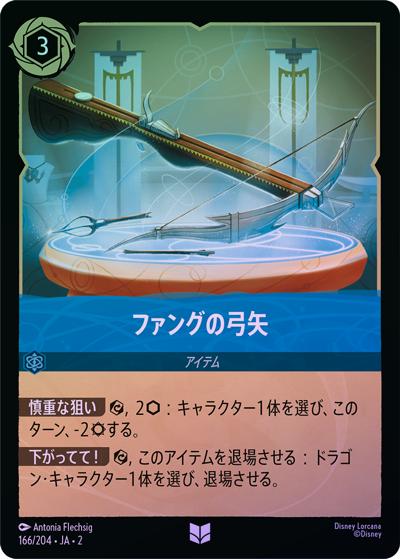 ファングの弓矢（DLCS2 166/204 アンコモン ホイル / RISE OF THE FLOODBORN フラッドボーンの渾沌）