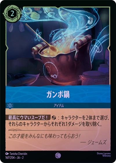 ガンボ鍋（DLCS2 167/204 コモン ホイル / RISE OF THE FLOODBORN フラッドボーンの渾沌）
